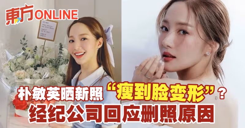 朴敏英曬新照「瘦到臉變形」？　經紀公司回應刪照理由