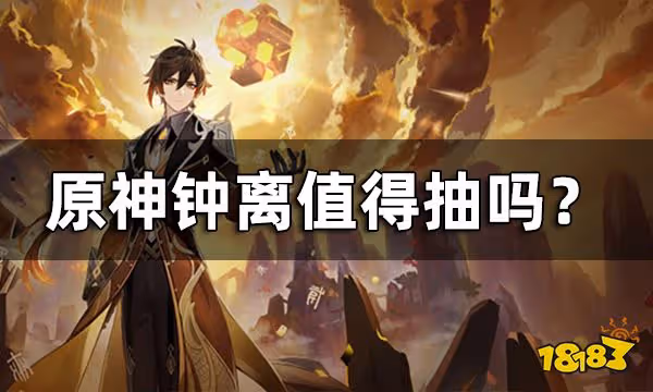 原神鍾離值得抽嗎 3.0版本鍾離復刻要抽嗎?