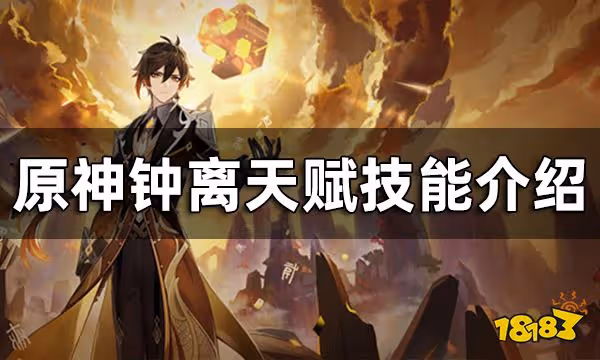 原神鍾離天賦技能介紹 鍾離天賦升級順序推薦
