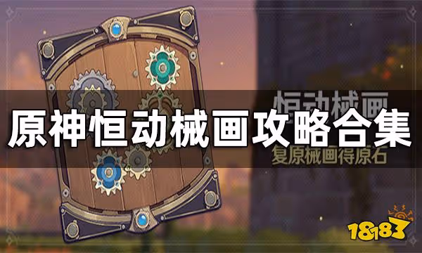 原神恆動械畫攻略合集 恆動械畫要怎麼玩