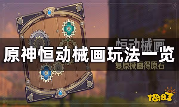 原神恆動械畫玩法一覽 恆動械畫要怎麼玩