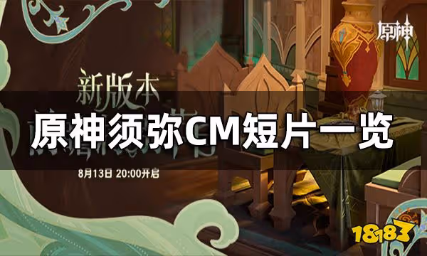 原神須彌CM短片一覽 須彌前瞻短片