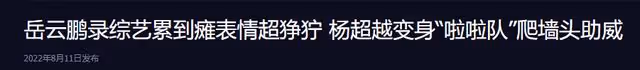 岳雲鵬高溫錄節目身體抱恙,癱坐路邊滿臉痛苦,大口喘粗氣無人管