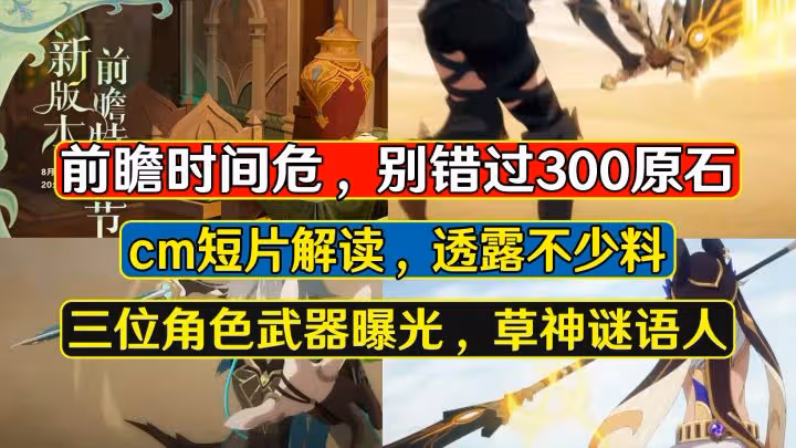 原神：前瞻300原石小心錯過！三位須彌角色武器確定，草神暗示