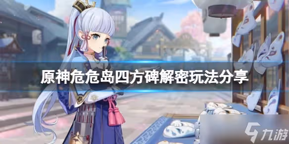 《原神》危危島四個元素柱子怎麼解鎖 危危島四方碑解密玩法分享