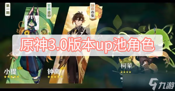 原神3.0版本up池角色都有誰