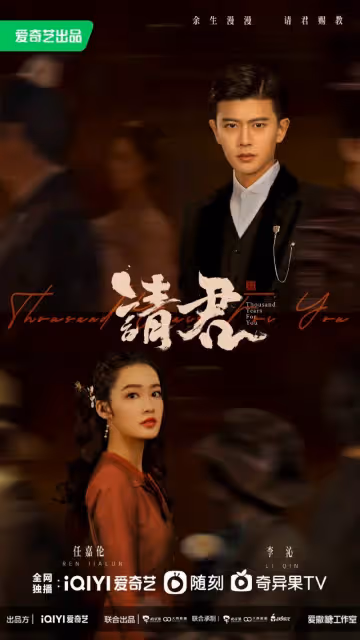 《請君》預告終曝光！任嘉倫 李沁原聲出演