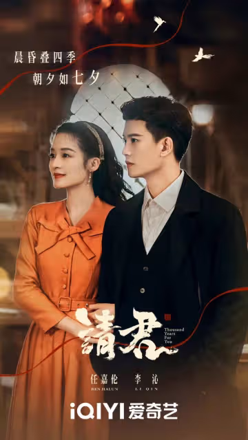 《請君》預告終曝光！任嘉倫 李沁原聲出演