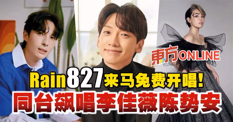 Rain 827來馬免費開唱！　同台飆唱李佳薇陳勢安