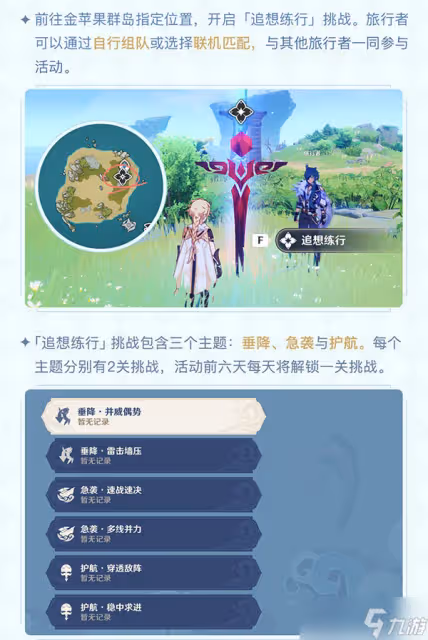 《原神》追想練行怎麼準備