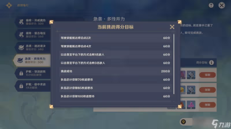 《原神》急襲多線并力滿分通關攻略