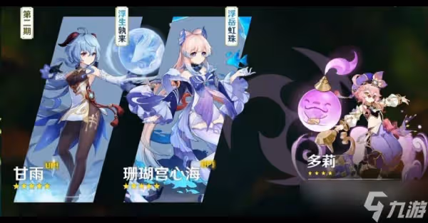 《原神》3.0版本UP池介紹