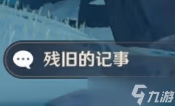原神逆子的歸鄉前置解謎教程
