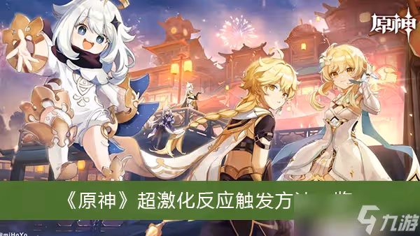 《原神》超激化反應觸發方法一覽