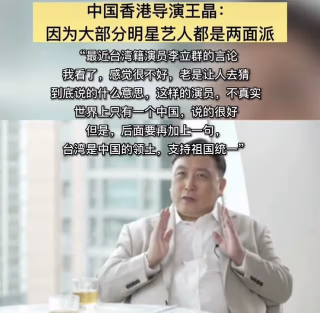 王晶:大部分台灣藝人都是兩面派,包括李立群