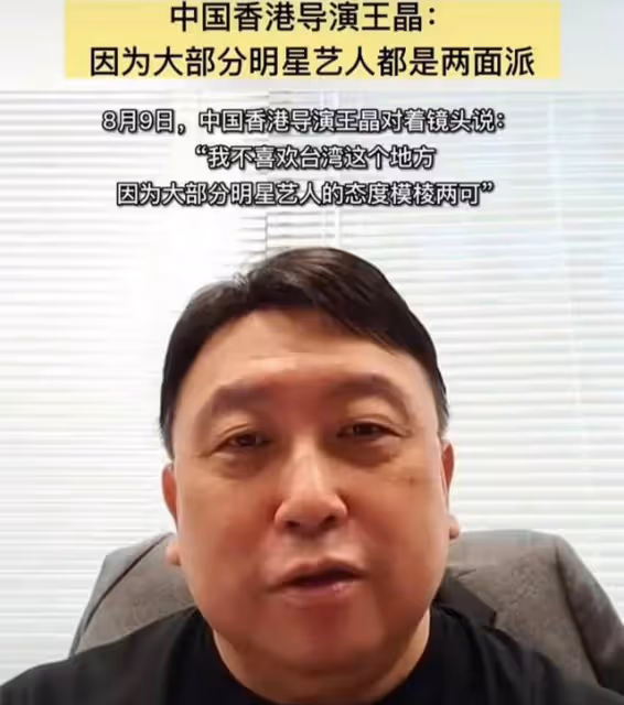 王晶:大部分台灣藝人都是兩面派,包括李立群