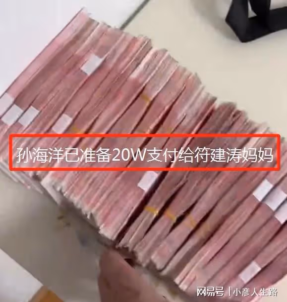 孫海洋支付20W給符建濤媽媽幫澄清，曾給1W紅包感謝，對方不肯收
