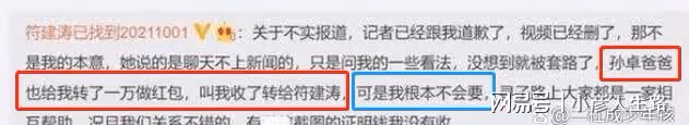 孫海洋支付20W給符建濤媽媽幫澄清，曾給1W紅包感謝，對方不肯收