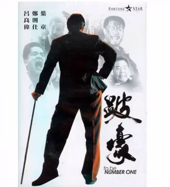 四版呂樂和跛豪,劉德華正,梁家輝邪,呂良偉亦正亦邪最為出色
