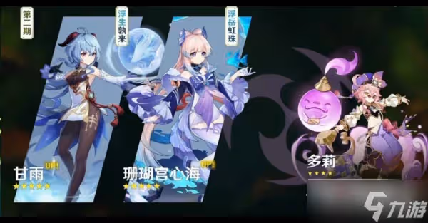 《原神》3.0版本UP池詳情
