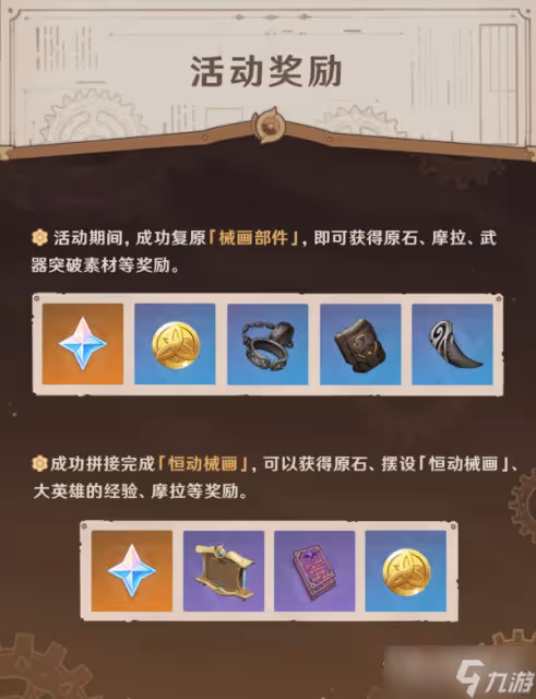 《原神》2.8版本恆動械畫活動玩法攻略