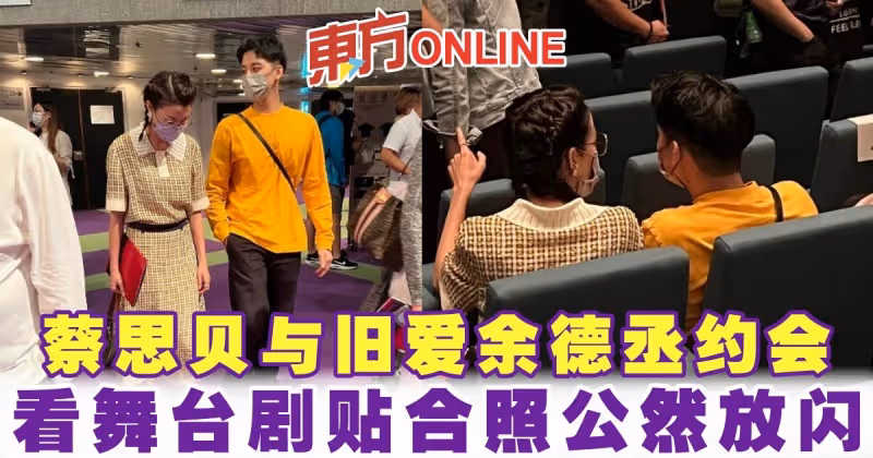 蔡思貝與舊愛余德丞約會　看舞台劇貼合照公然放閃