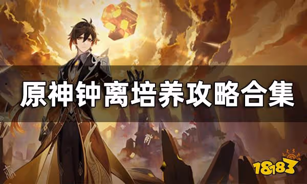 原神鍾離培養攻略合集 鍾離培育攻略一覽