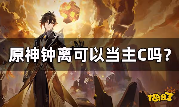 原神鍾離可以當主C嗎? 鍾離武神流介紹