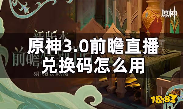 原神3.0前瞻直播兌換碼怎麼用 3.0前瞻直播兌換碼入口