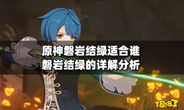 原神磐岩結綠適合誰 磐岩結綠的詳解分析