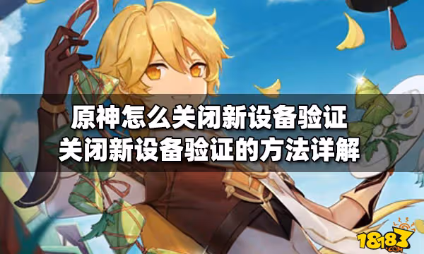 原神怎麼關閉新設備驗證 關閉新設備驗證的方法詳解