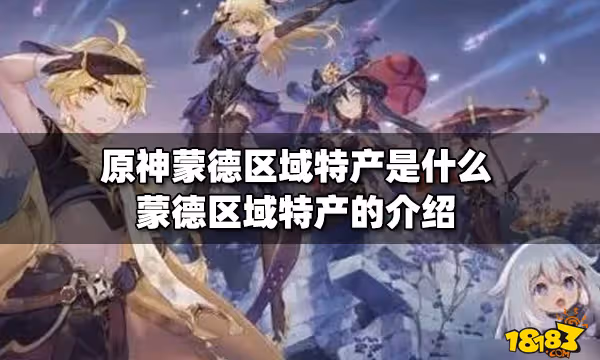 原神蒙德區域特產是什麼 蒙德區域特產的介紹