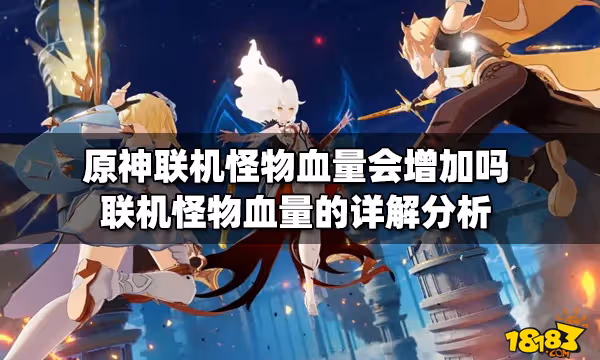 原神聯機怪物血量會增加嗎 聯機怪物血量的詳解分析
