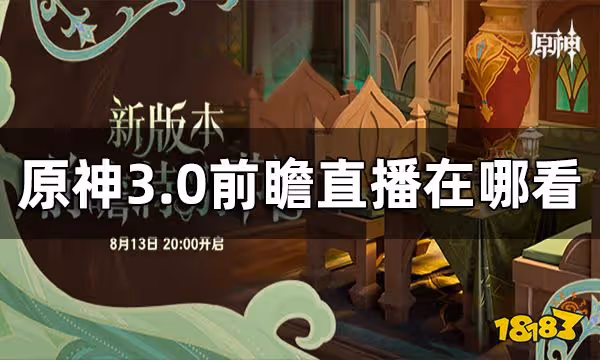 原神3.0前瞻直播在哪看 3.0前瞻直播怎麼看