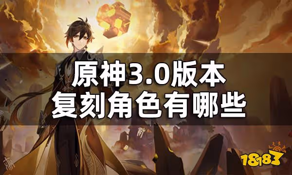 原神3.0版本up池角色一覽 3.0版本復刻角色有哪些