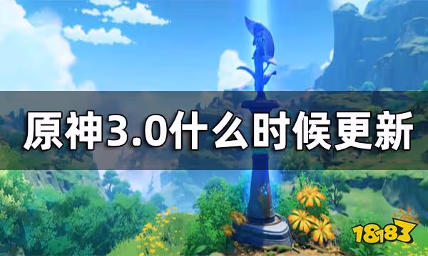 原神3.0什麼時候更新 3.0版本上線時間