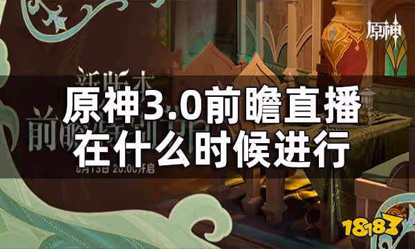 原神3.0前瞻直播時間一覽 3.0前瞻直播在什麼時候進行