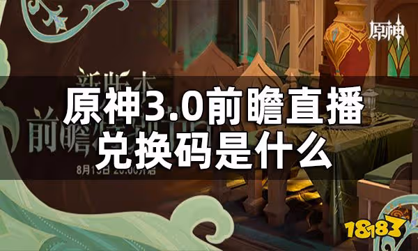 原神3.0前瞻直播兌換碼大全 3.0前瞻直播兌換碼是什麼