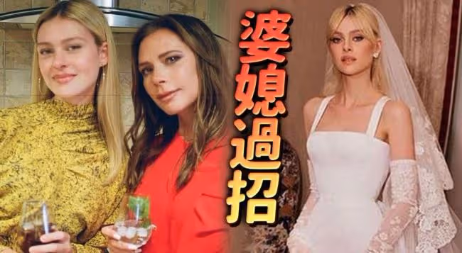 貝克漢姆百億媳揭婆婆冷戰內幕 婚紗而起