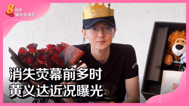 消失熒幕前多時　黃義達近況曝光