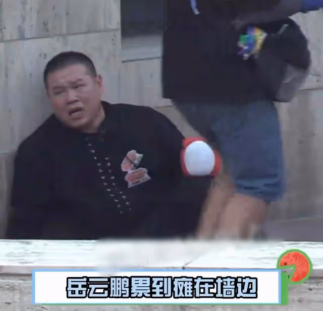 岳雲鵬高溫錄節目累癱 坐牆角痛苦齜牙咧嘴