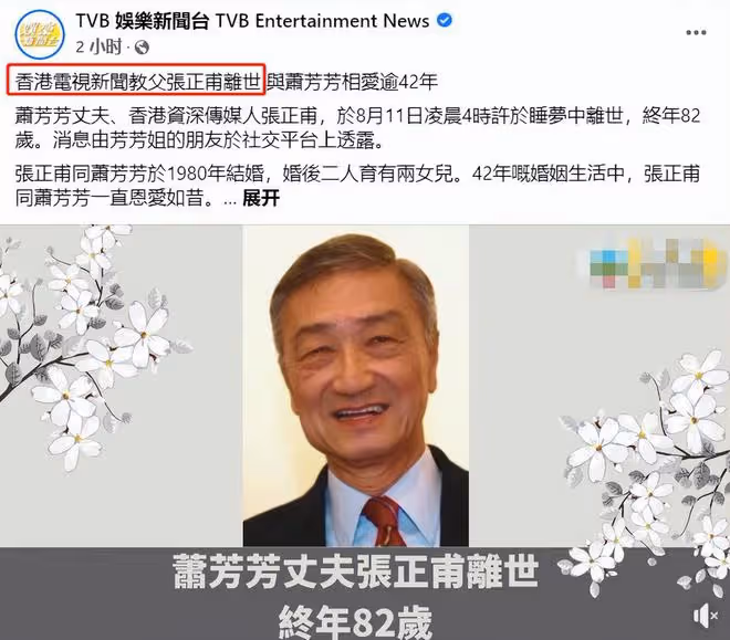 蕭芳芳丈夫癌症去世！曾任TVB亞視高層，結婚42年育2女恩愛有加