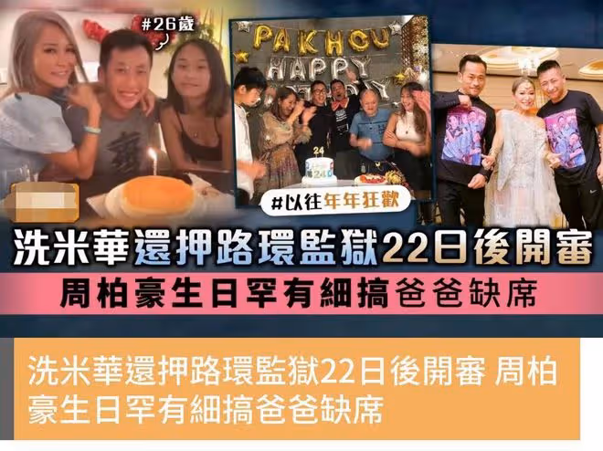 洗米華被捕後,洗米嫂為兒子家中辦低調生日宴,簡單吹蠟燭不熱鬧
