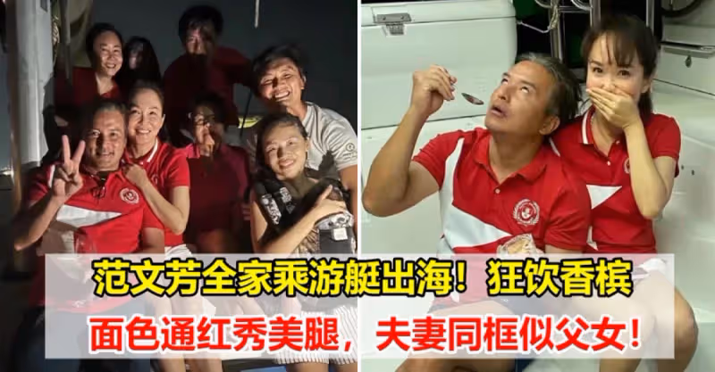 范文芳全家乘遊艇出海慶祝新加坡國慶！51歲李銘順許久不見，看起來滄桑了不少