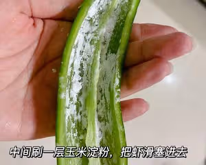 尖椒釀蝦滑