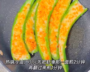 尖椒釀蝦滑