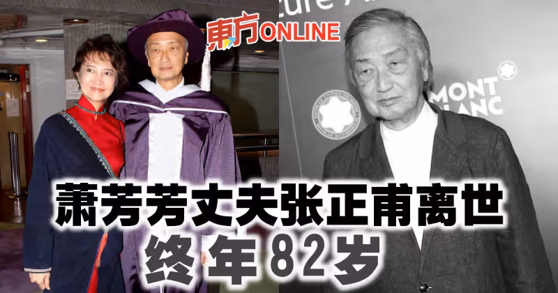 蕭芳芳丈夫張正甫離世終年82歲　為港引入衛星技術極具貢獻