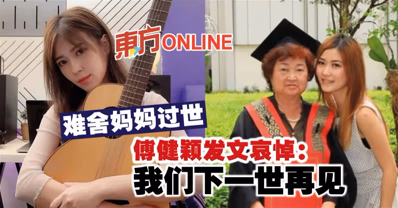 難捨媽媽過世　傅健穎發文哀悼：我們下一世再見