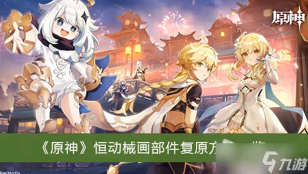 《原神》恆動械畫部件復原方法