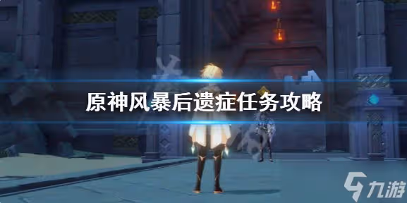 原神風暴後遺症海報和告示牌在哪